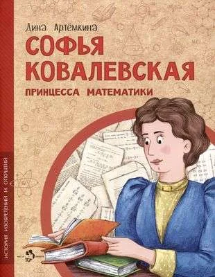 Обложка книги «Софья Ковалевская. Принцесса математики»