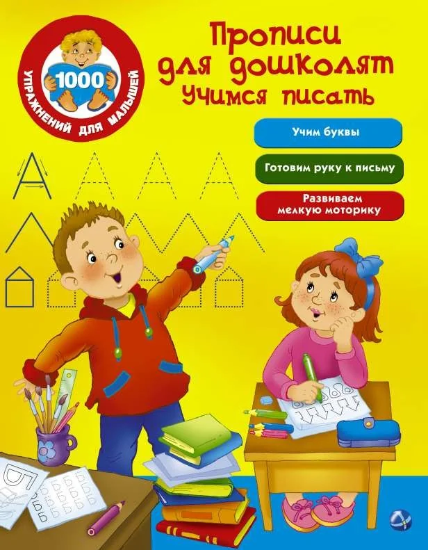 Обложка книги «Прописи для дошколят. Учимся писать»