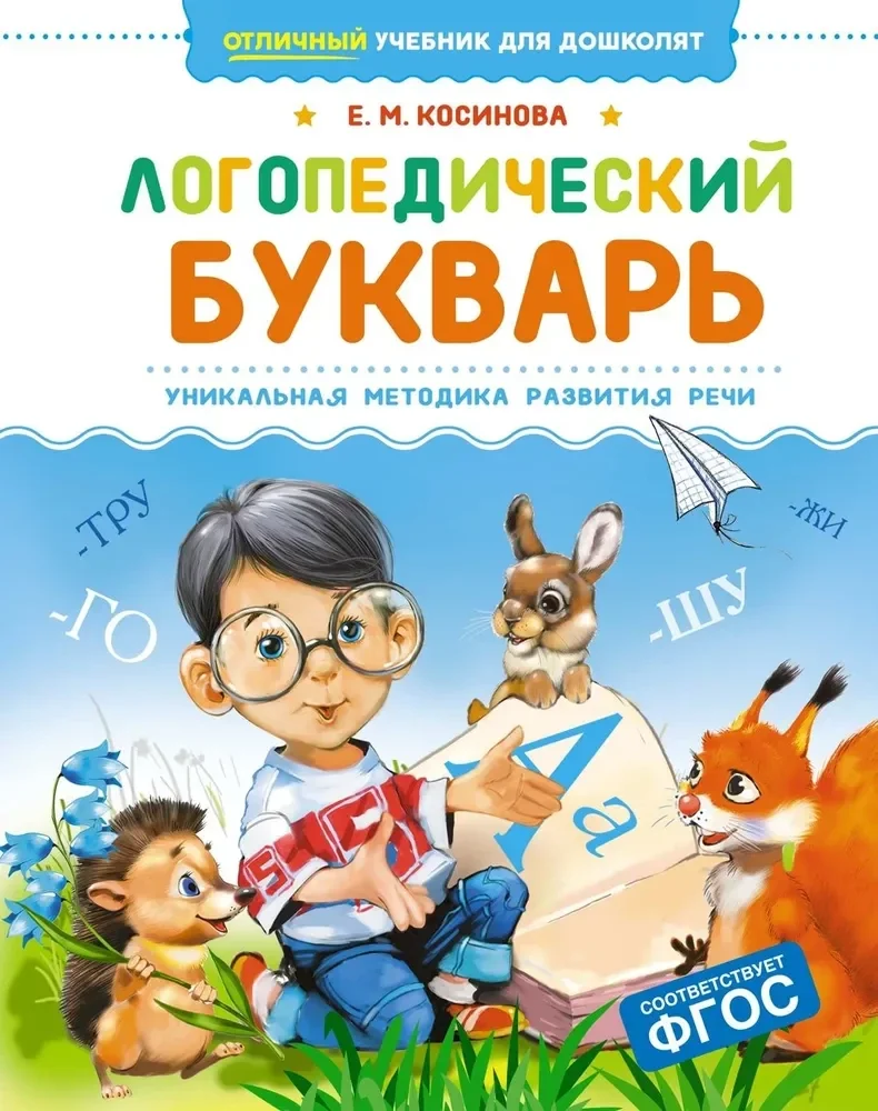 Обложка книги «Логопедический букварь»