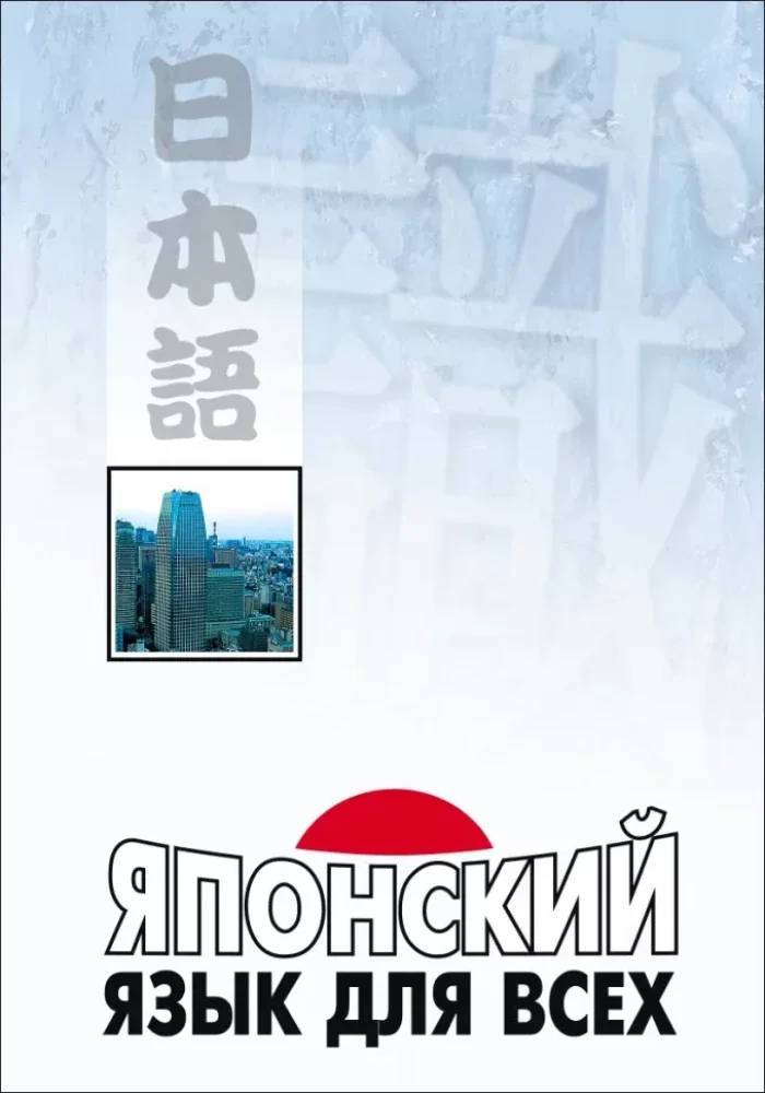 Обложка книги «Японский язык для всех. Функциональный подход к ежедневному общению. 2-е изд., испр»