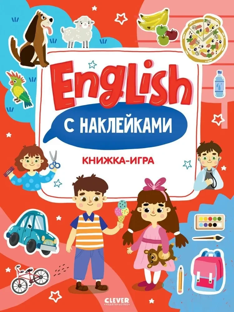 Обложка книги «Мой первый английский. English. Книжка-игра с наклейками»