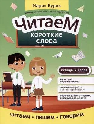 Обложка книги «Читаем короткие слова»