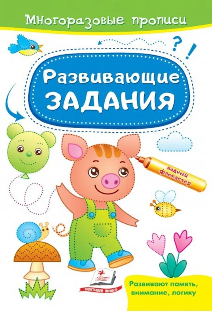 Обложка книги «Развивающие задания. Поросенок»