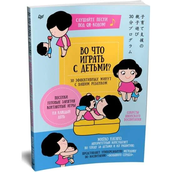 Обложка книги «Во что играть с детьми? Секреты японского воспитания»