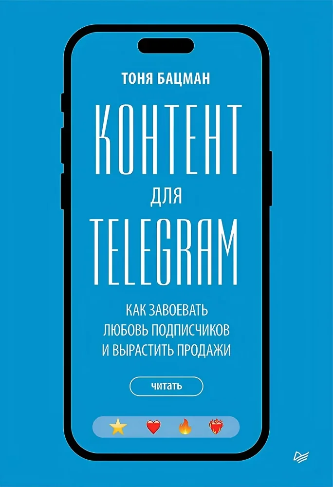 Обложка книги «Контент для Telegram. Как завоевать любовь подписчиков и вырастить продажи»