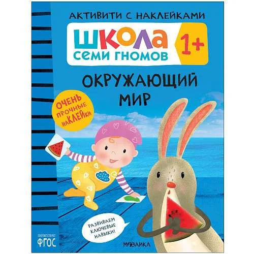 Обложка книги «Школа Семи Гномов. Активити с наклейками. Окружающий мир 1+»