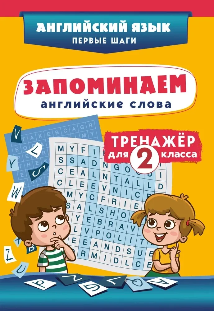 Обложка книги «Запоминаем английские слова. Тренажёр для 2 класса»