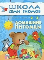 Обложка книги «Домашние питомцы. Для занятий с детьми от 2 до 3 лет»