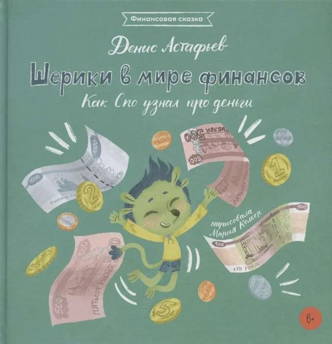 Обложка книги «Шерики в мире финансов. Как Спо узнал про деньги»
