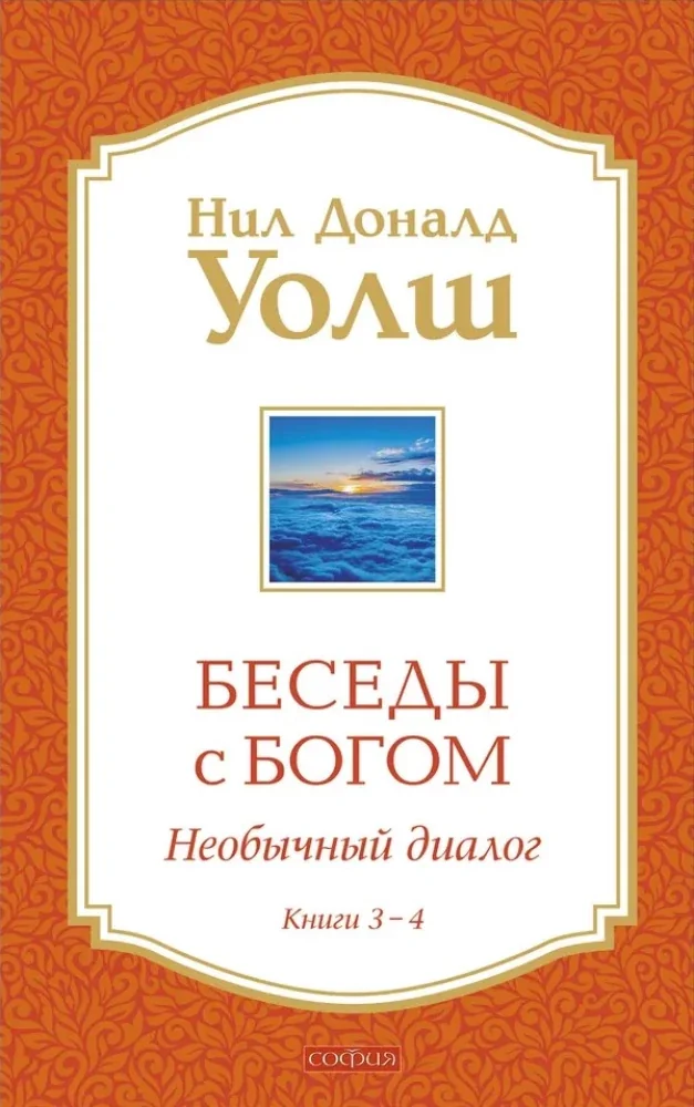Обложка книги «Беседы с Богом Книги 3-4: Беседы с Богом: Необычный Диалог»