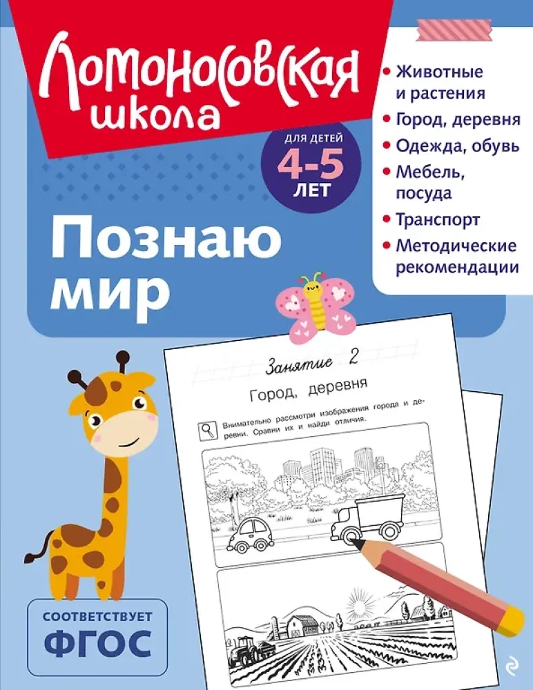 Обложка книги «Ломоносовская школа. Познаю мир: для детей 4-5 лет (ч/б)»