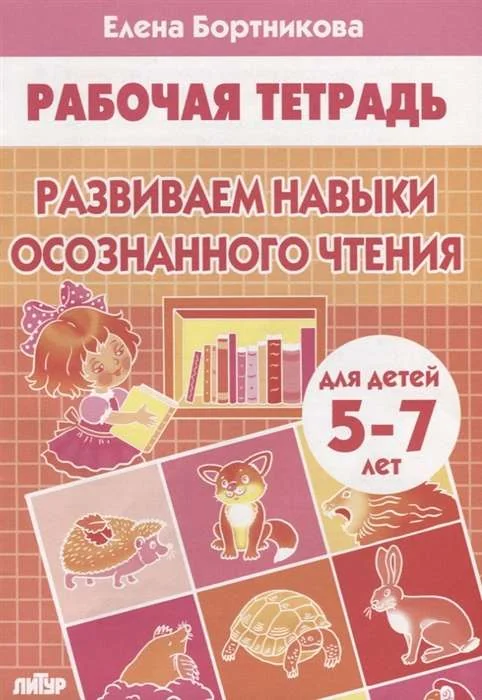 Обложка книги «Развиваем навыки осознанного чтения 5-7л»
