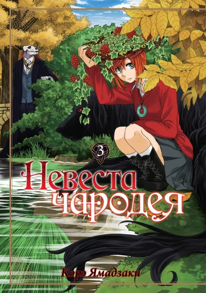 Обложка книги «Невеста чародея. Том 03»