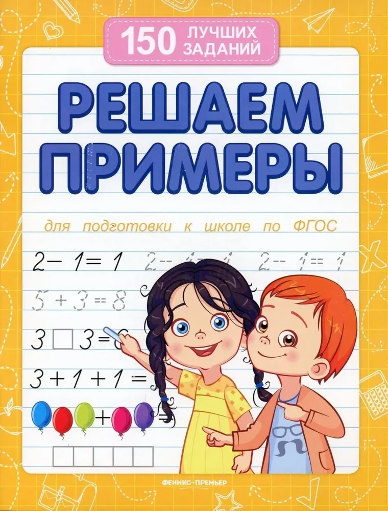 Обложка книги «Решаем примеры. Для подготовки к школе по ФГОС. 18-е изд»