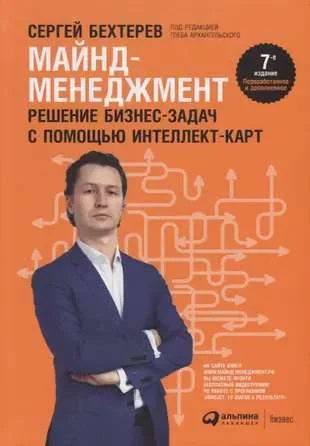 Обложка книги «Майнд-менеджмент: решение бизнес-задач с помощью интеллект-карт. 7-е изд., перераб.и доп»