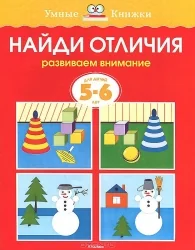 Обложка книги «Найди отличия. 5-6 лет»