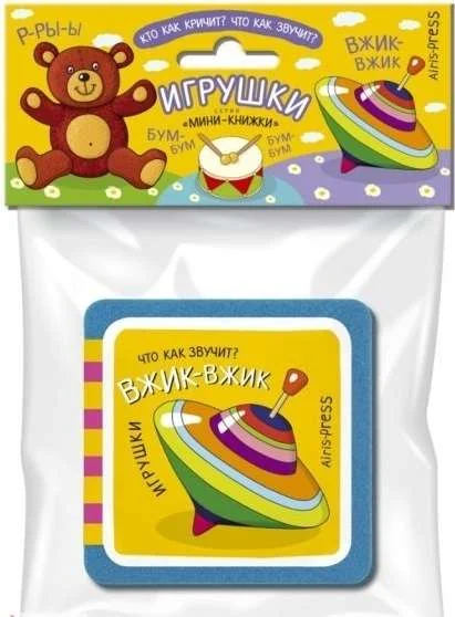 Обложка книги «Мини-книжки ЭВА. Игрушки»
