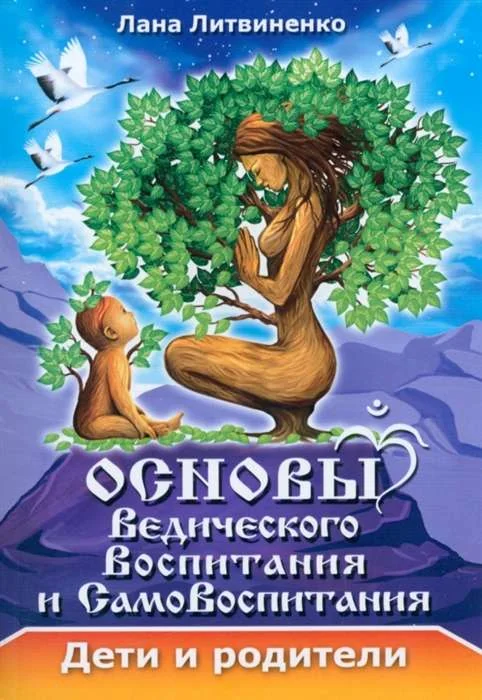 Обложка книги «Основы ведического воспитания и самовоспитания»