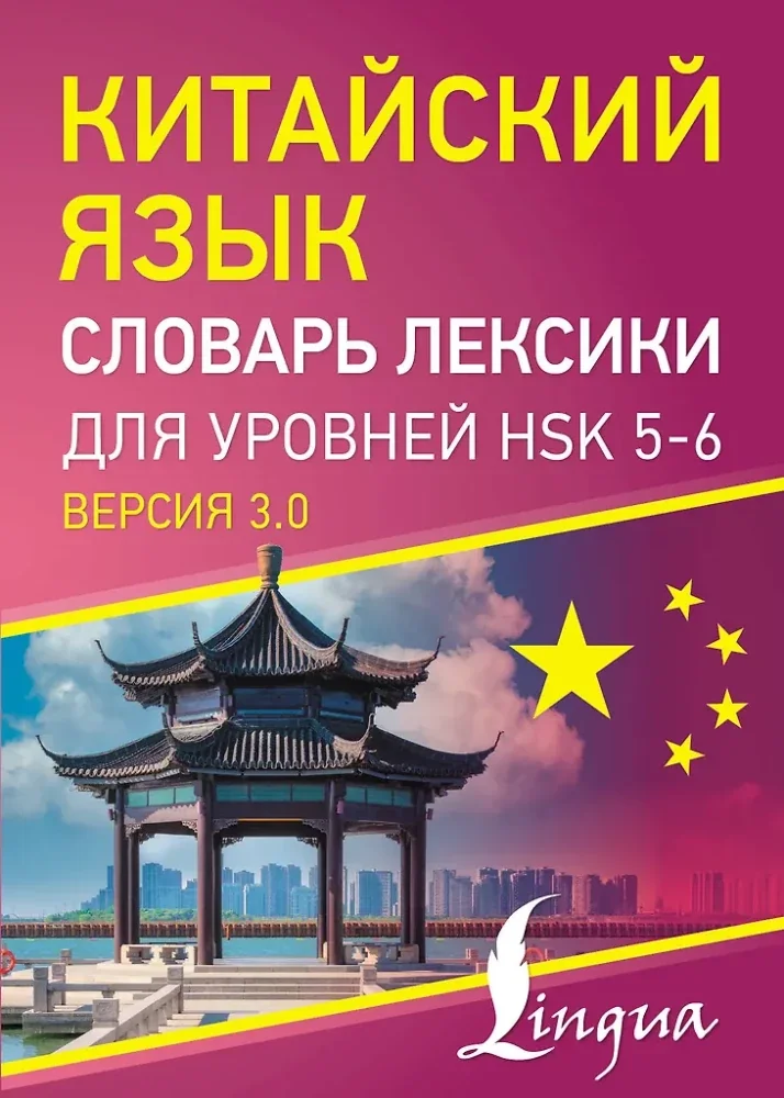Обложка книги «Китайский язык. Словарь лексики для уровней HSK 5-6»