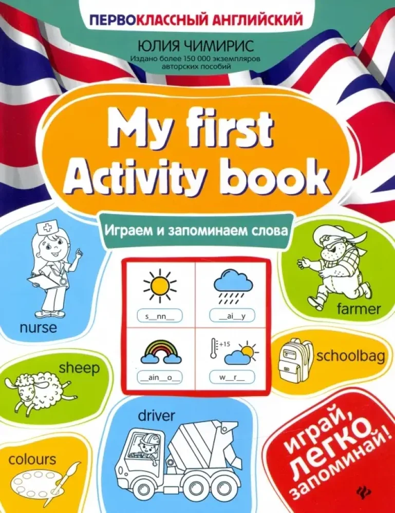 Обложка книги «My first Activity book: играем и запоминаем слова»