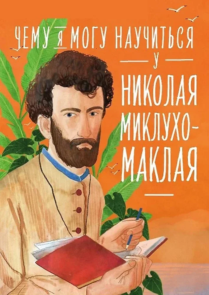 Обложка книги «Чему я могу научиться у Николая Миклухо-Маклая»