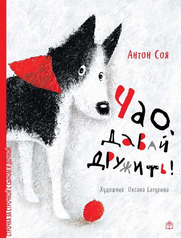 Обложка книги «Чао, давай дружить»