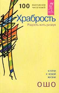Обложка книги «Храбрость. Радость жить рискуя»