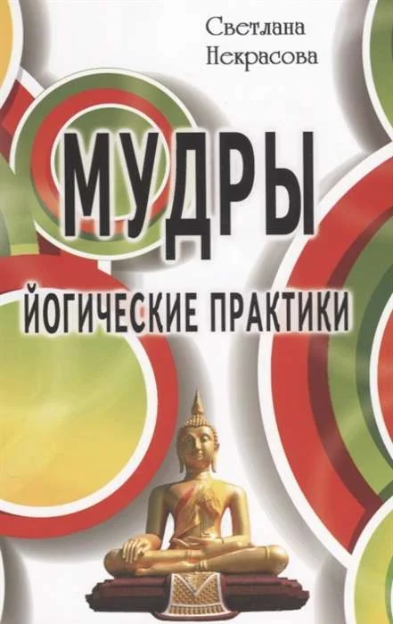 Обложка книги «Мудры. Йогические практики. 4-е изд»