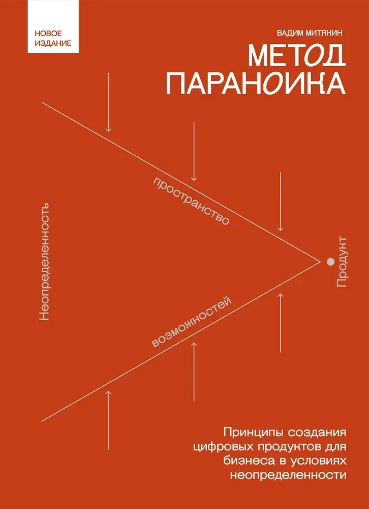 Обложка книги «Метод параноика»