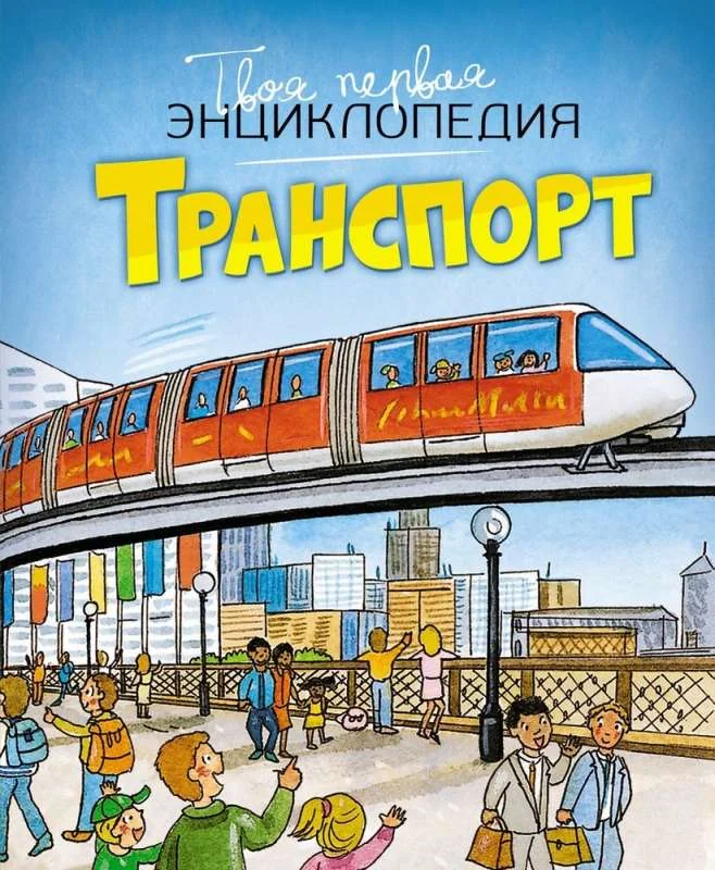 Обложка книги «Транспорт. Твоя первая энциклопедия»