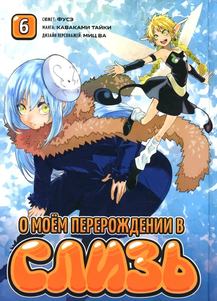 Обложка книги «О моем перерождении в слизь. Т. 6 манга»