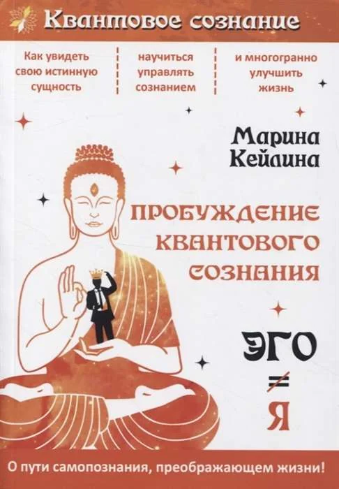 Обложка книги «Пробуждение квантового сознания. Эго не равно Я. 2-е изд., перераб. и доп»