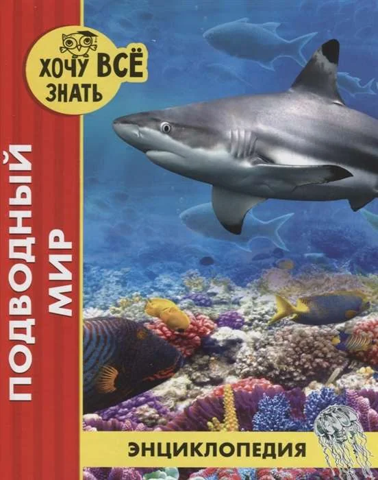 Обложка книги «Подводный мир»