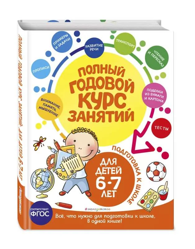 Обложка книги «Лазарь, Мазаник: Полный годовой курс занятий 6-7л»