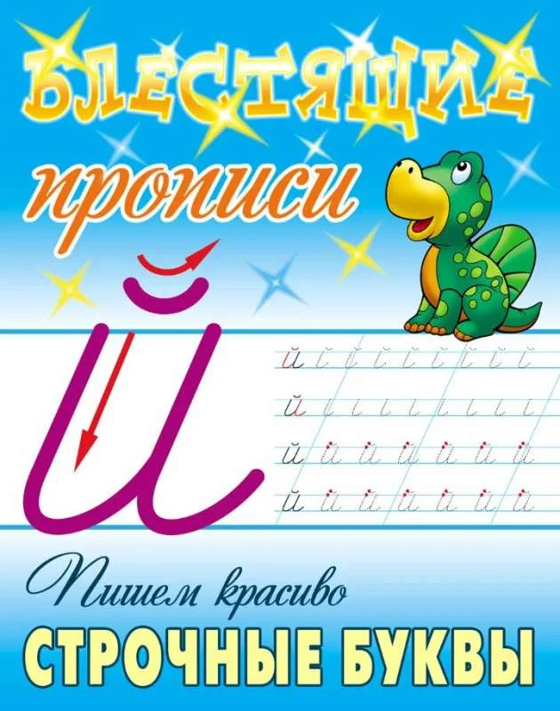 Обложка книги «Пишем красиво строчные буквы»
