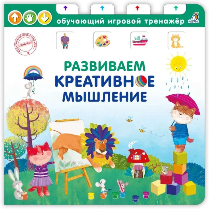 Обложка книги «Buch russisch развивающий обучающий тренажёр креативное мышление нейропсихология дети малыш»