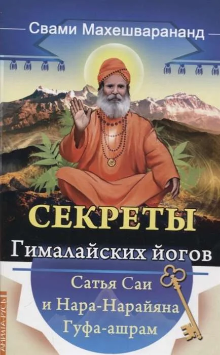 Обложка книги «Секреты гималайских йогов. Сатья Саи и Нара-Нарайана Гуфа-ашрам»