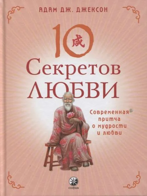 Обложка книги «Десять секретов Любви. Современная притча о мудрости и любви»
