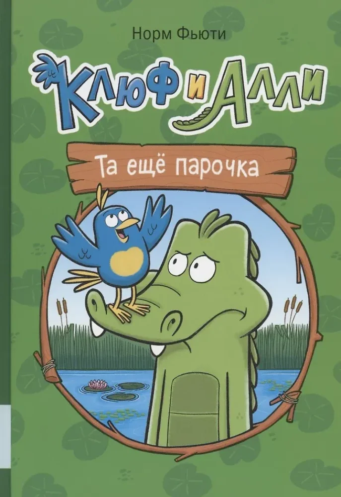 Обложка книги «Клюф и Алли. Та ещё парочка»