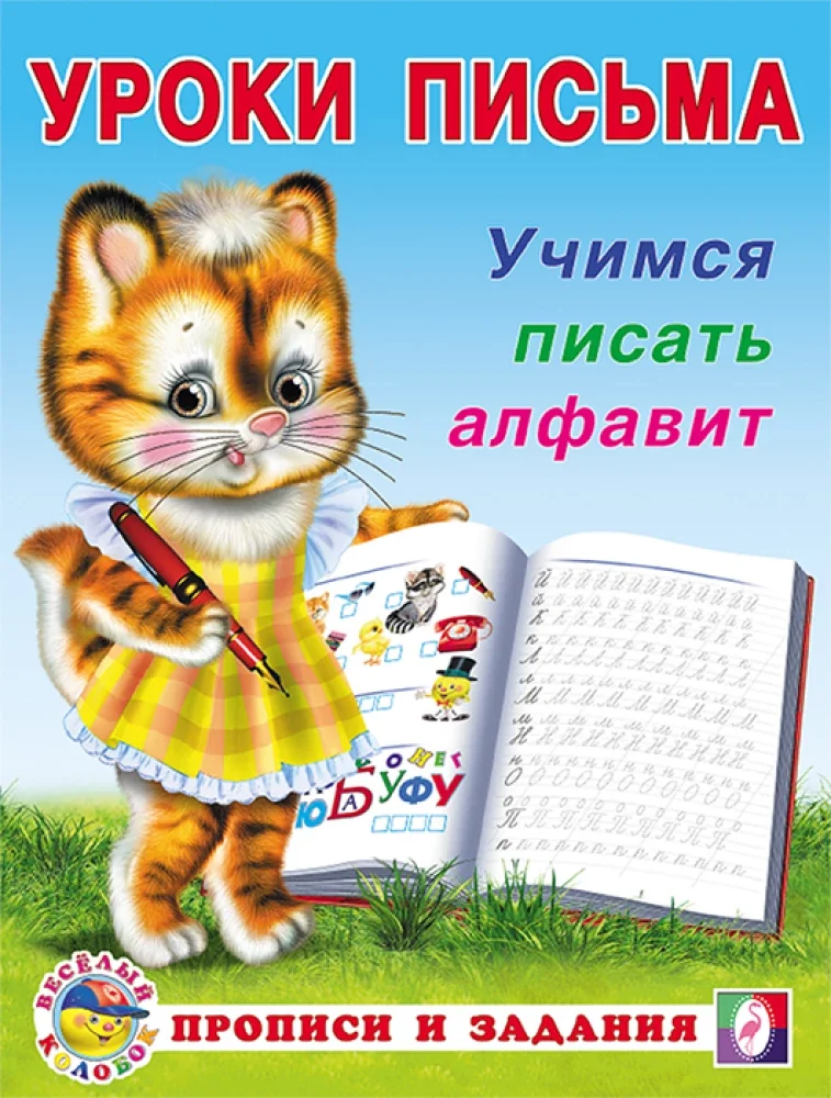 Обложка книги «Учимся писать алфавит»