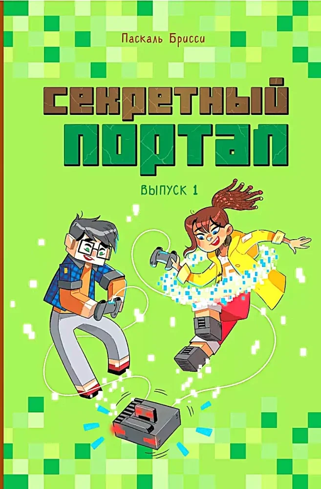 Обложка книги «Секретный портал (выпуск 1)»