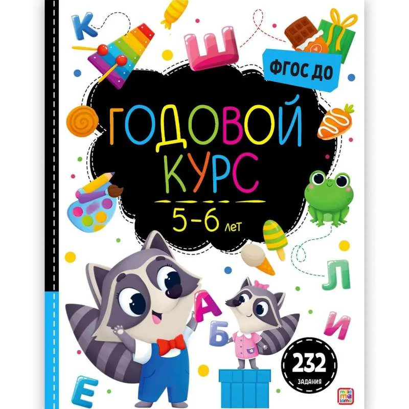 Обложка книги «Годовой курс. 5-6 лет»