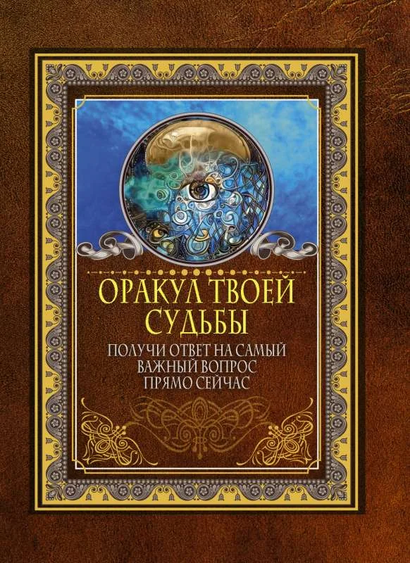 Обложка книги «Оракул твоей судьбы. Получи ответ на самый важный вопрос прямо сейчас»