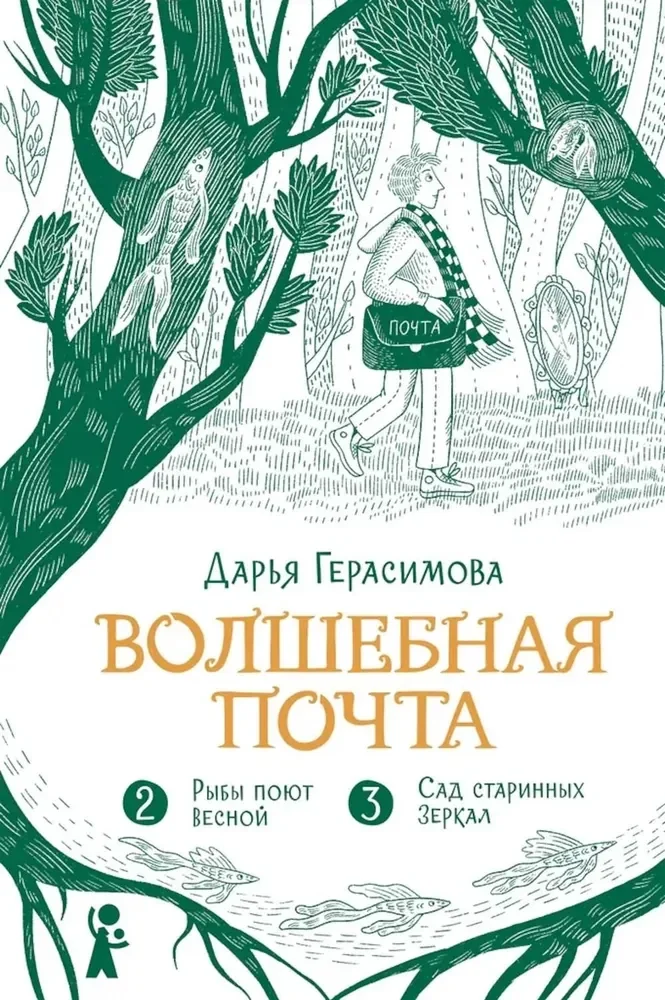 Обложка книги «Волшебная почта. Кн. 2: Ч. 2. Рыбы поют весной. Ч. 3. Сад старинных зеркал»