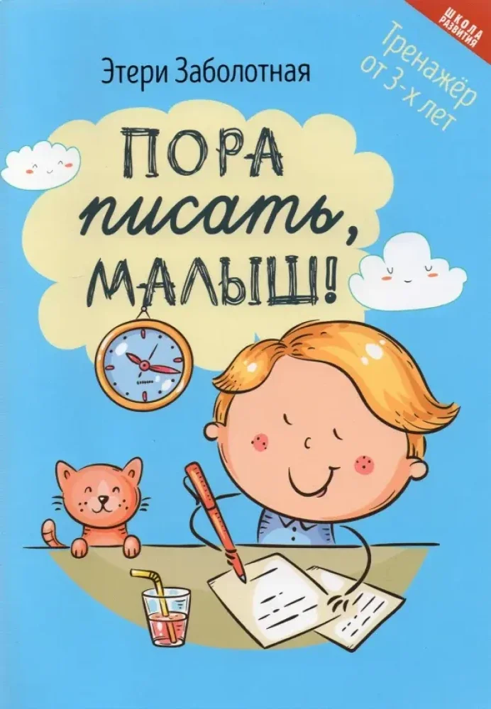 Обложка книги «Пора писать, малыш!»