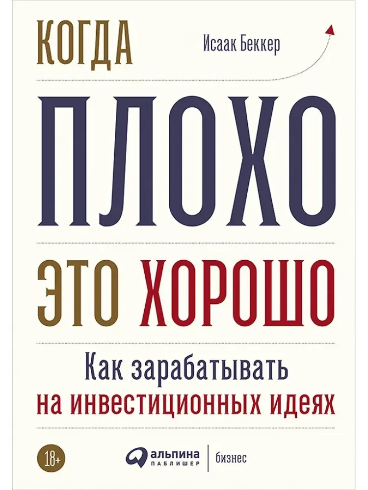 Обложка книги «Когда плохо - это хорошо. Как зарабатывать на инвестиционных идеях»