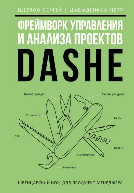 Обложка книги «Фреймворк управления и анализа проектов DaShe»