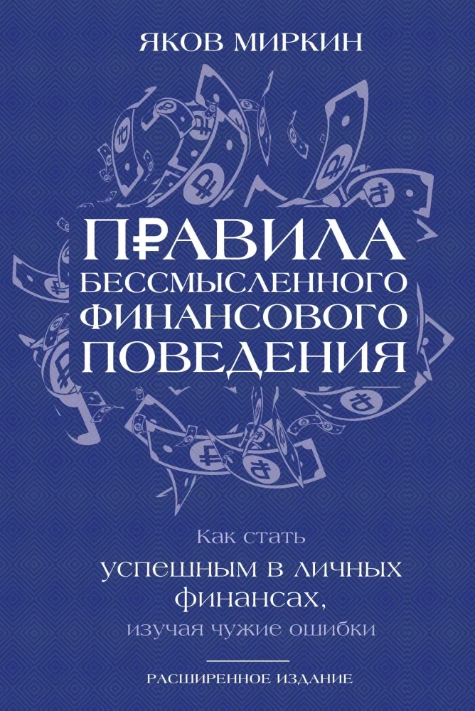 Обложка книги «Правила бессмысленного финансового поведения. Издание 3-е»