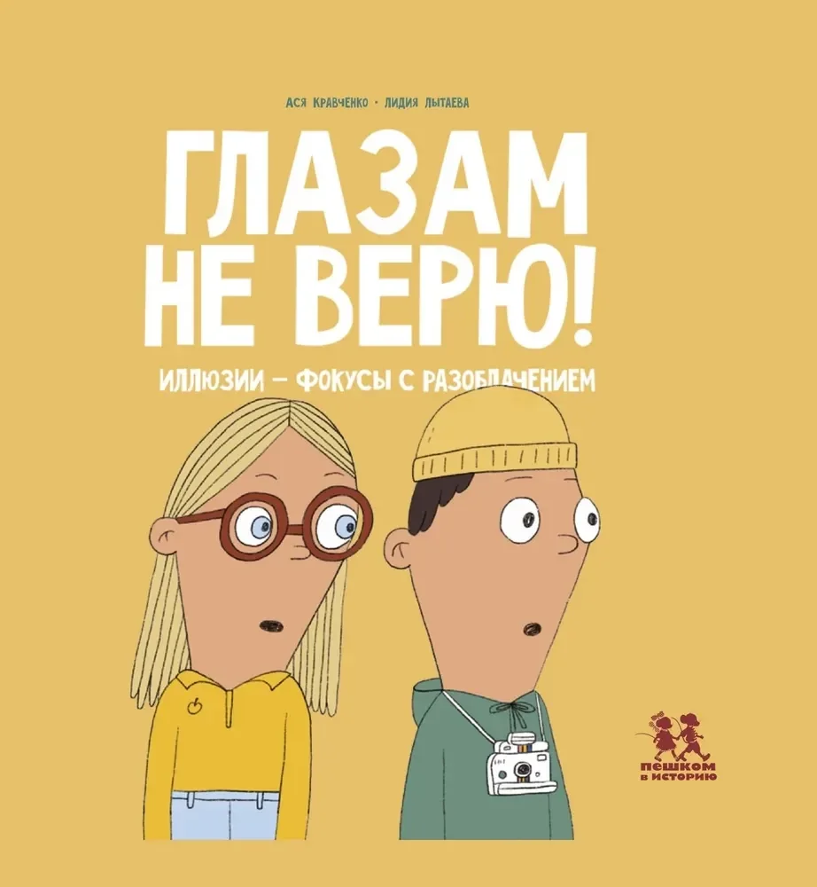 Обложка книги «Глазам не верю»