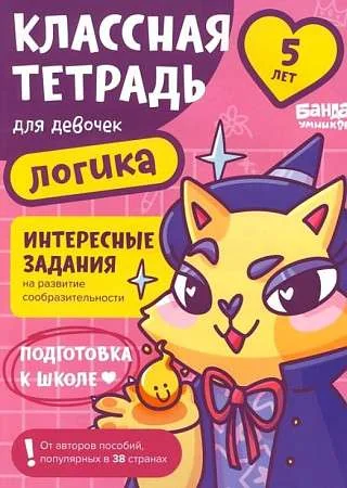 Обложка книги «Классная тетрадь для девочек. 5 лет. Логика. Банда Умников»